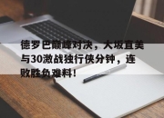 虎扑体育- 乔丹比赛全场录像回放 