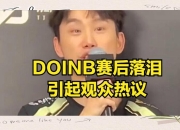 虎扑体育-关于Doinb连续七场比赛得分超过败北，G2挑战极限！的信息