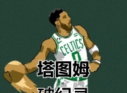 虎扑体育-包含塔图姆新星关键助攻表现惊艳，独行侠未来可期！的词条